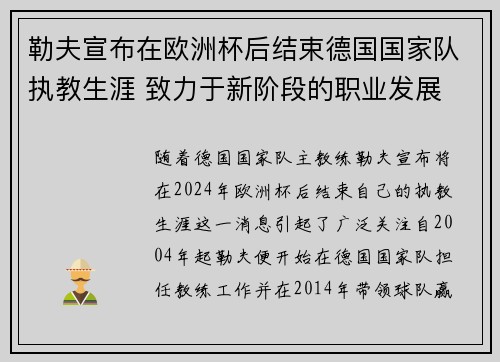 勒夫宣布在欧洲杯后结束德国国家队执教生涯 致力于新阶段的职业发展 勒夫宣布在欧洲杯后结束德国国家队执教生涯 致力于新阶段的职业发展