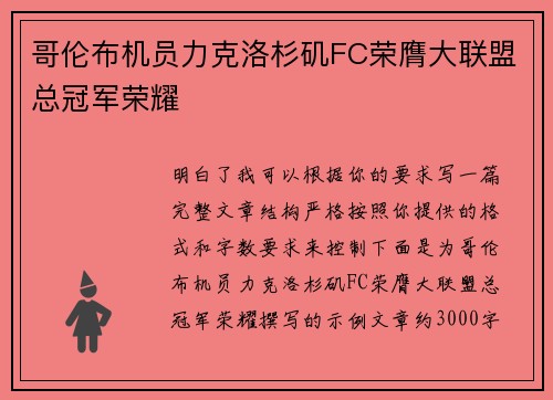 哥伦布机员力克洛杉矶FC荣膺大联盟总冠军荣耀