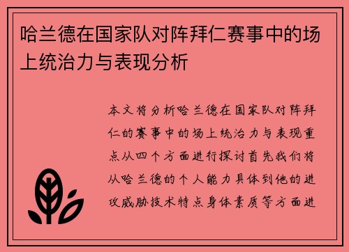 哈兰德在国家队对阵拜仁赛事中的场上统治力与表现分析