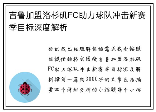 吉鲁加盟洛杉矶FC助力球队冲击新赛季目标深度解析 吉鲁加盟洛杉矶FC助力球队冲击新赛季目标深度解析