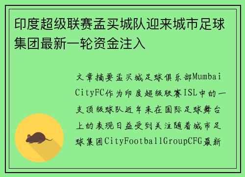 印度超级联赛孟买城队迎来城市足球集团最新一轮资金注入 印度超级联赛孟买城队迎来城市足球集团最新一轮资金注入
