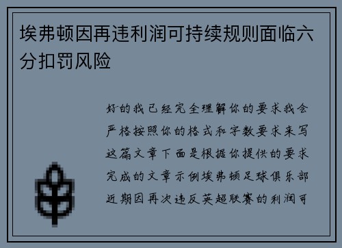 埃弗顿因再违利润可持续规则面临六分扣罚风险 埃弗顿因再违利润可持续规则面临六分扣罚风险