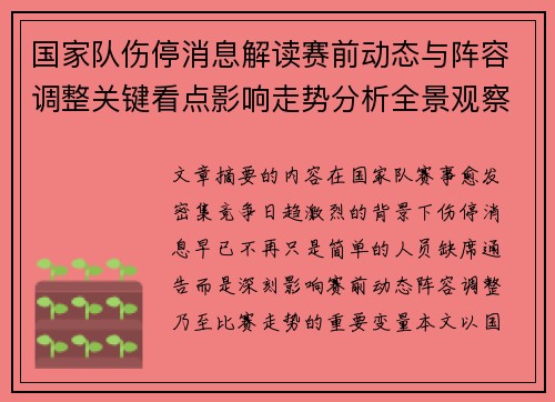 国家队伤停消息解读赛前动态与阵容调整关键看点影响走势分析全景观察 国家队伤停消息解读赛前动态与阵容调整关键看点影响走势分析全景观察