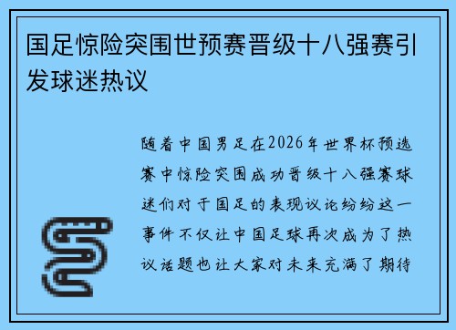 国足惊险突围世预赛晋级十八强赛引发球迷热议