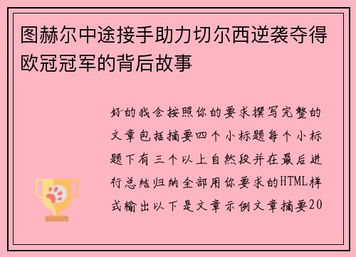 图赫尔中途接手助力切尔西逆袭夺得欧冠冠军的背后故事