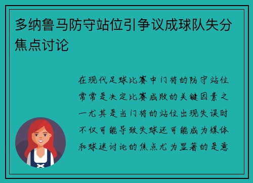 多纳鲁马防守站位引争议成球队失分焦点讨论 多纳鲁马防守站位引争议成球队失分焦点讨论