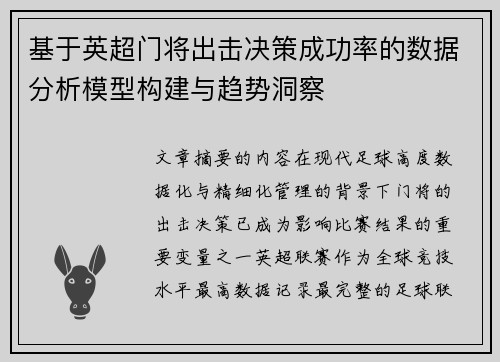 基于英超门将出击决策成功率的数据分析模型构建与趋势洞察 基于英超门将出击决策成功率的数据分析模型构建与趋势洞察
