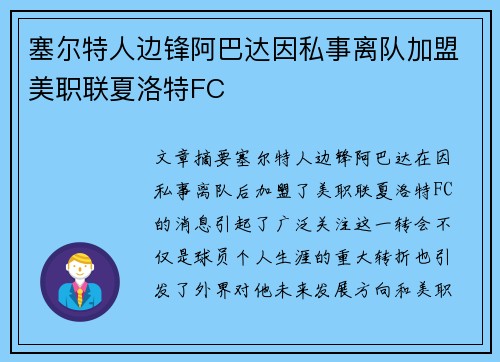 塞尔特人边锋阿巴达因私事离队加盟美职联夏洛特FC 塞尔特人边锋阿巴达因私事离队加盟美职联夏洛特FC