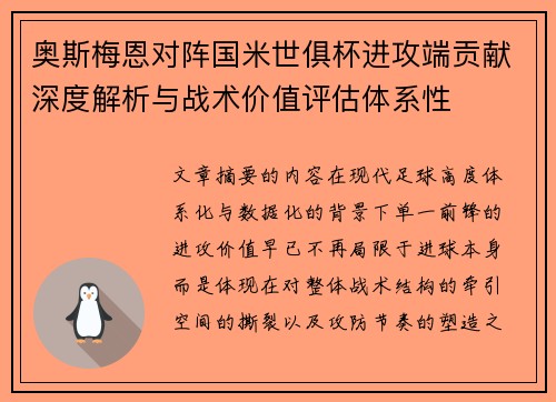 奥斯梅恩对阵国米世俱杯进攻端贡献深度解析与战术价值评估体系性