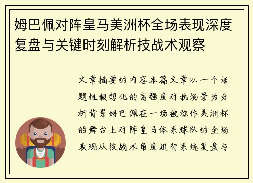姆巴佩对阵皇马美洲杯全场表现深度复盘与关键时刻解析技战术观察 姆巴佩对阵皇马美洲杯全场表现深度复盘与关键时刻解析技战术观察