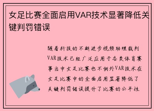 女足比赛全面启用VAR技术显著降低关键判罚错误