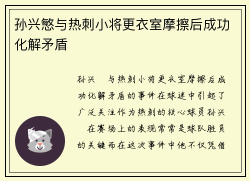 孙兴慜与热刺小将更衣室摩擦后成功化解矛盾 孙兴慜与热刺小将更衣室摩擦后成功化解矛盾