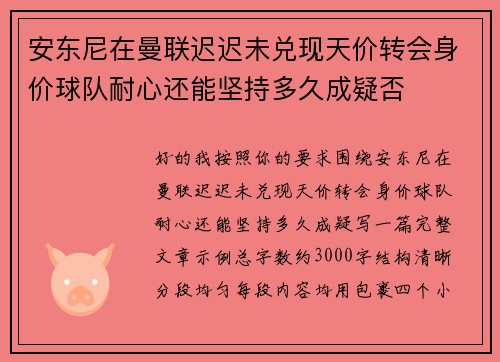 安东尼在曼联迟迟未兑现天价转会身价球队耐心还能坚持多久成疑否 安东尼在曼联迟迟未兑现天价转会身价球队耐心还能坚持多久成疑否
