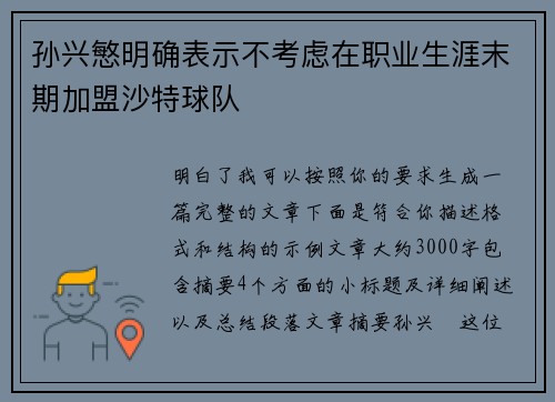 孙兴慜明确表示不考虑在职业生涯末期加盟沙特球队