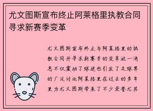 尤文图斯宣布终止阿莱格里执教合同寻求新赛季变革 尤文图斯宣布终止阿莱格里执教合同寻求新赛季变革