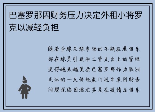 巴塞罗那因财务压力决定外租小将罗克以减轻负担 巴塞罗那因财务压力决定外租小将罗克以减轻负担