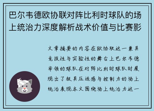 巴尔韦德欧协联对阵比利时球队的场上统治力深度解析战术价值与比赛影响 巴尔韦德欧协联对阵比利时球队的场上统治力深度解析战术价值与比赛影响