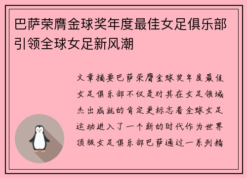 巴萨荣膺金球奖年度最佳女足俱乐部引领全球女足新风潮 巴萨荣膺金球奖年度最佳女足俱乐部引领全球女足新风潮
