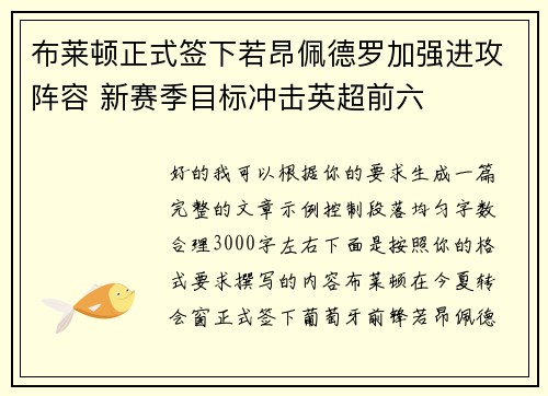 布莱顿正式签下若昂佩德罗加强进攻阵容 新赛季目标冲击英超前六 布莱顿正式签下若昂佩德罗加强进攻阵容 新赛季目标冲击英超前六