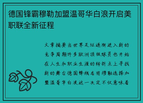 德国锋霸穆勒加盟温哥华白浪开启美职联全新征程 德国锋霸穆勒加盟温哥华白浪开启美职联全新征程