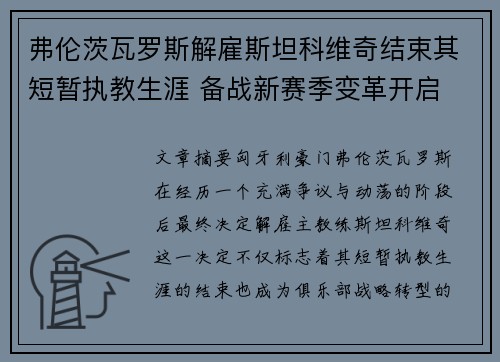 弗伦茨瓦罗斯解雇斯坦科维奇结束其短暂执教生涯 备战新赛季变革开启 弗伦茨瓦罗斯解雇斯坦科维奇结束其短暂执教生涯 备战新赛季变革开启