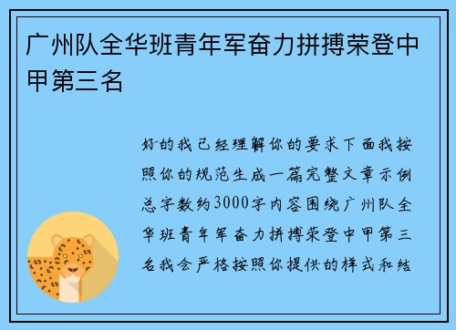 广州队全华班青年军奋力拼搏荣登中甲第三名 广州队全华班青年军奋力拼搏荣登中甲第三名