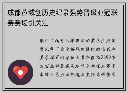 成都蓉城创历史纪录强势晋级亚冠联赛赛场引关注 成都蓉城创历史纪录强势晋级亚冠联赛赛场引关注