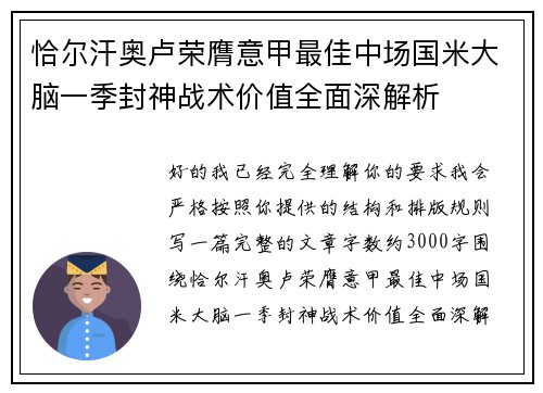 恰尔汗奥卢荣膺意甲最佳中场国米大脑一季封神战术价值全面深解析 恰尔汗奥卢荣膺意甲最佳中场国米大脑一季封神战术价值全面深解析
