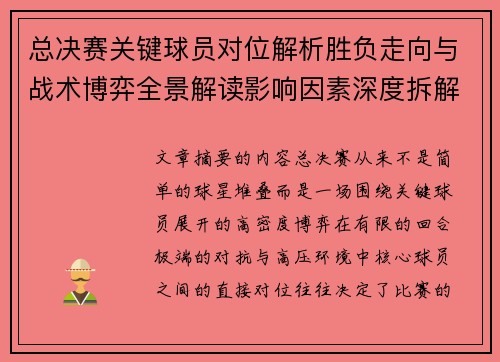 总决赛关键球员对位解析胜负走向与战术博弈全景解读影响因素深度拆解 总决赛关键球员对位解析胜负走向与战术博弈全景解读影响因素深度拆解