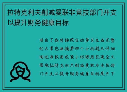 拉特克利夫削减曼联非竞技部门开支以提升财务健康目标