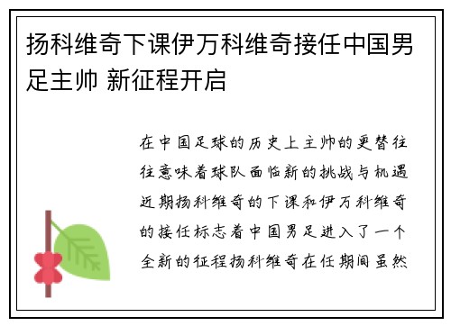 扬科维奇下课伊万科维奇接任中国男足主帅 新征程开启