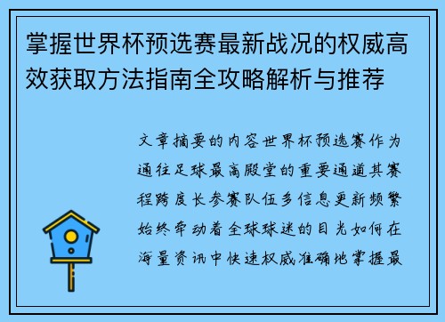 掌握世界杯预选赛最新战况的权威高效获取方法指南全攻略解析与推荐 掌握世界杯预选赛最新战况的权威高效获取方法指南全攻略解析与推荐