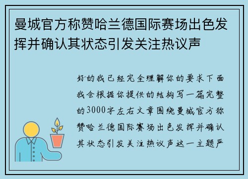 曼城官方称赞哈兰德国际赛场出色发挥并确认其状态引发关注热议声
