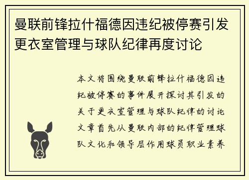 曼联前锋拉什福德因违纪被停赛引发更衣室管理与球队纪律再度讨论