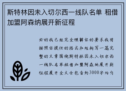 斯特林因未入切尔西一线队名单 租借加盟阿森纳展开新征程