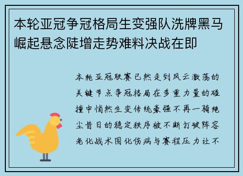 本轮亚冠争冠格局生变强队洗牌黑马崛起悬念陡增走势难料决战在即 本轮亚冠争冠格局生变强队洗牌黑马崛起悬念陡增走势难料决战在即