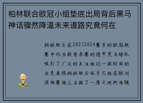柏林联合欧冠小组垫底出局背后黑马神话骤然降温未来道路究竟何在