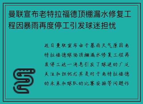 曼联宣布老特拉福德顶棚漏水修复工程因暴雨再度停工引发球迷担忧