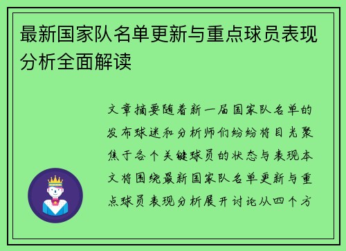 最新国家队名单更新与重点球员表现分析全面解读 最新国家队名单更新与重点球员表现分析全面解读