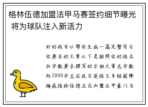 格林伍德加盟法甲马赛签约细节曝光 将为球队注入新活力 格林伍德加盟法甲马赛签约细节曝光 将为球队注入新活力
