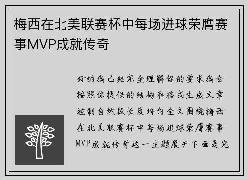 梅西在北美联赛杯中每场进球荣膺赛事MVP成就传奇 梅西在北美联赛杯中每场进球荣膺赛事MVP成就传奇