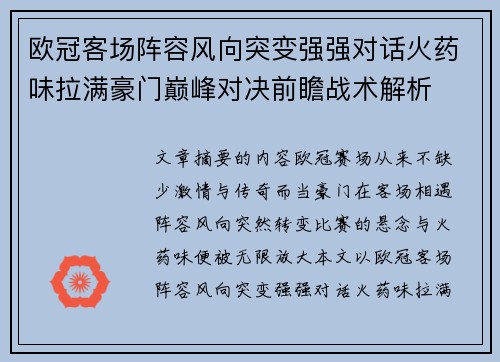 欧冠客场阵容风向突变强强对话火药味拉满豪门巅峰对决前瞻战术解析 欧冠客场阵容风向突变强强对话火药味拉满豪门巅峰对决前瞻战术解析
