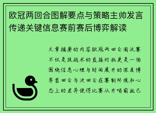 欧冠两回合图解要点与策略主帅发言传递关键信息赛前赛后博弈解读 欧冠两回合图解要点与策略主帅发言传递关键信息赛前赛后博弈解读