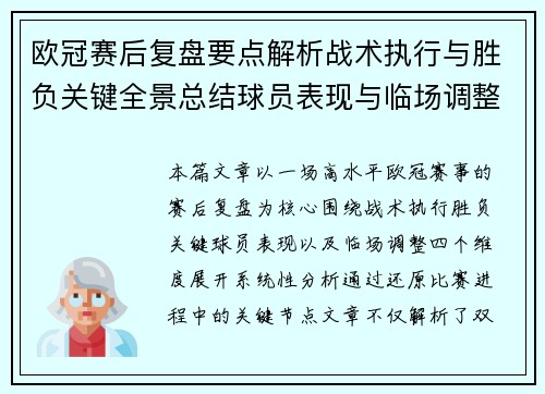 欧冠赛后复盘要点解析战术执行与胜负关键全景总结球员表现与临场调整 欧冠赛后复盘要点解析战术执行与胜负关键全景总结球员表现与临场调整