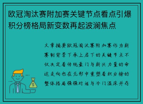 欧冠淘汰赛附加赛关键节点看点引爆积分榜格局新变数再起波澜焦点 欧冠淘汰赛附加赛关键节点看点引爆积分榜格局新变数再起波澜焦点