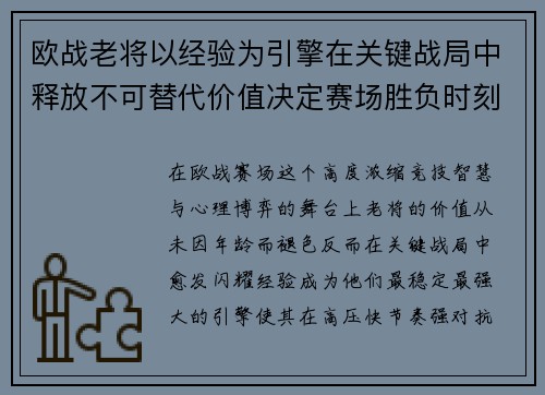 欧战老将以经验为引擎在关键战局中释放不可替代价值决定赛场胜负时刻 欧战老将以经验为引擎在关键战局中释放不可替代价值决定赛场胜负时刻