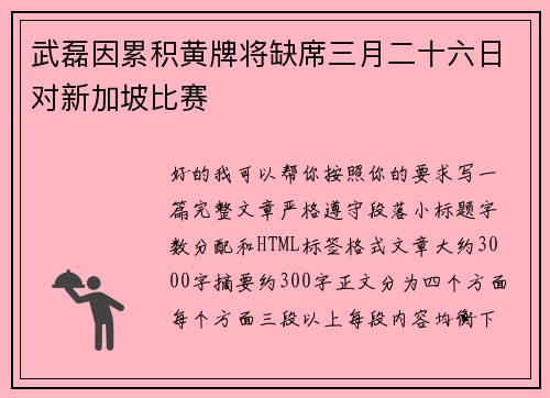 武磊因累积黄牌将缺席三月二十六日对新加坡比赛