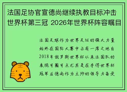 法国足协官宣德尚继续执教目标冲击世界杯第三冠 2026年世界杯阵容瞩目 法国足协官宣德尚继续执教目标冲击世界杯第三冠 2026年世界杯阵容瞩目