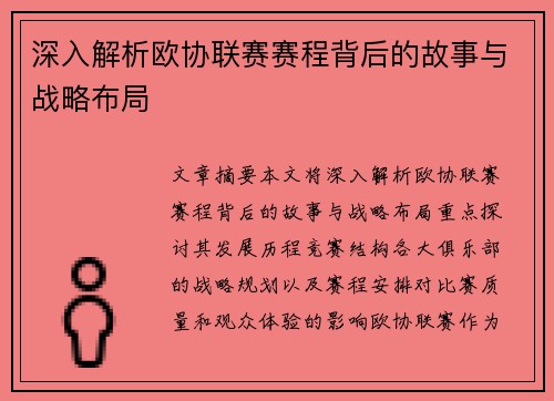 深入解析欧协联赛赛程背后的故事与战略布局 深入解析欧协联赛赛程背后的故事与战略布局