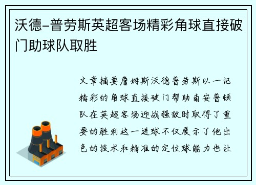沃德-普劳斯英超客场精彩角球直接破门助球队取胜 沃德-普劳斯英超客场精彩角球直接破门助球队取胜